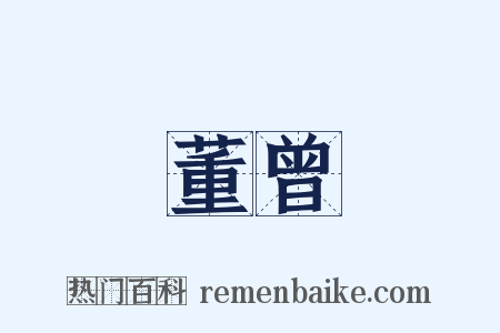 董曾是什么意思的图片